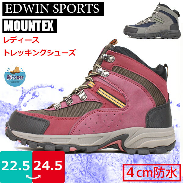 【エントリでP5倍】【あす楽】【送料無料】レディーストレッキングシューズ 4cm防水仕様 EDWIN SPORTS エドウィンスポーツ MOUNTEK フェアストーン【ES579】ヒモタイプ